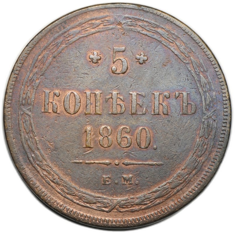 Монета 5 копеек 1860 ЕМ