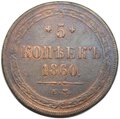 Монета 5 копеек 1860 ЕМ