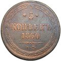 Монета 5 копеек 1860 ЕМ