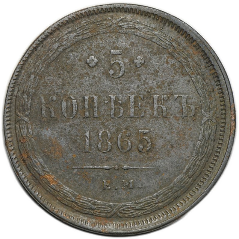 Монета 5 копеек 1864 ЕМ