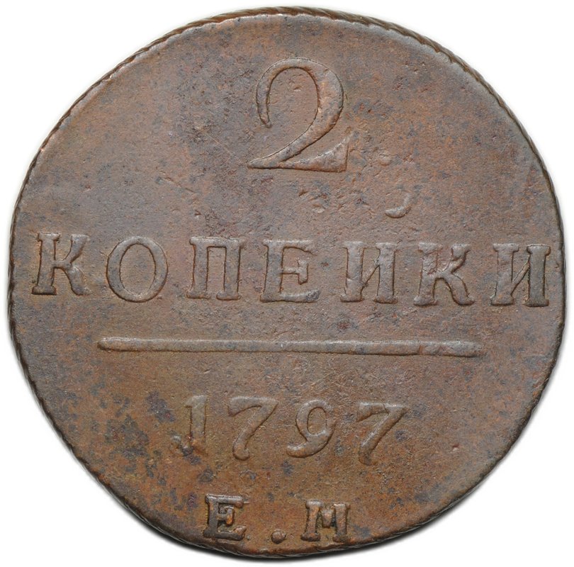 Монета 2 копейки 1797 ЕМ