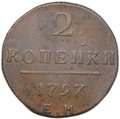 Монета 2 копейки 1797 ЕМ