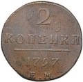 Монета 2 копейки 1797 ЕМ