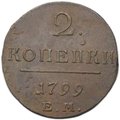 Монета 2 копейки 1799 ЕМ