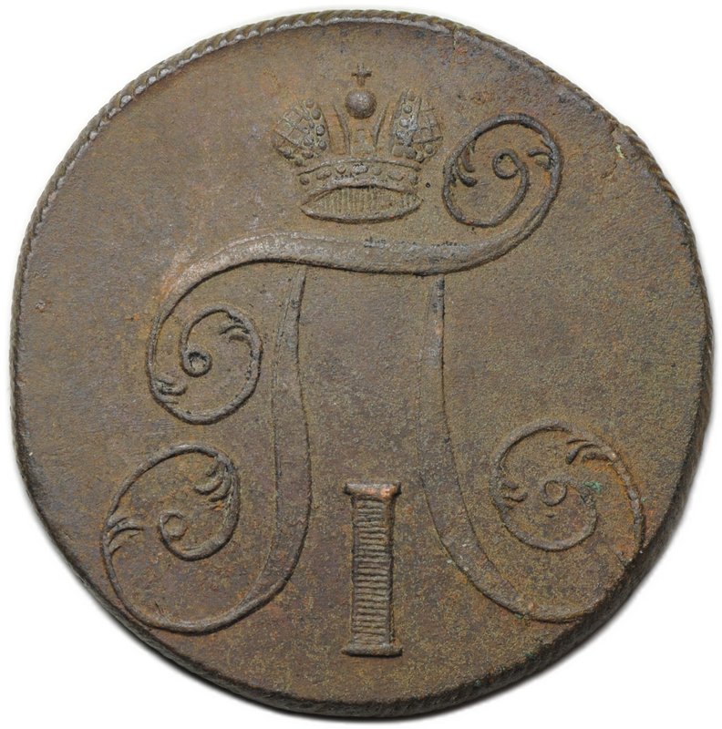 Монета 2 копейки 1799 ЕМ