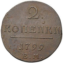 фото для Монета 2 копейки 1799 ЕМ Аверс