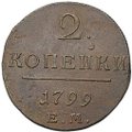 Монета 2 копейки 1799 ЕМ