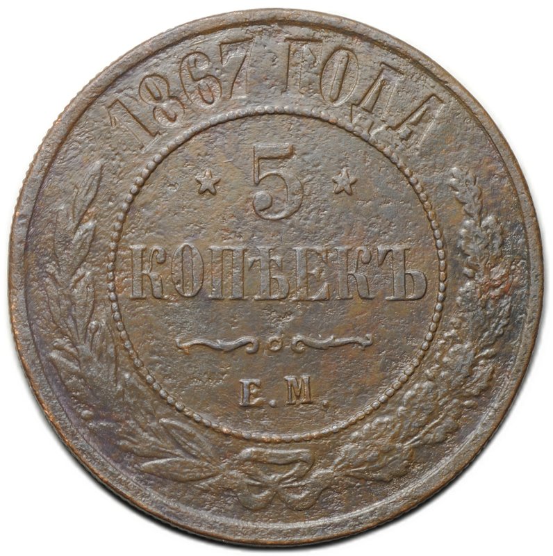 Монета 5 копеек 1867 ЕМ Новый тип