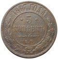 Монета 5 копеек 1867 ЕМ Новый тип