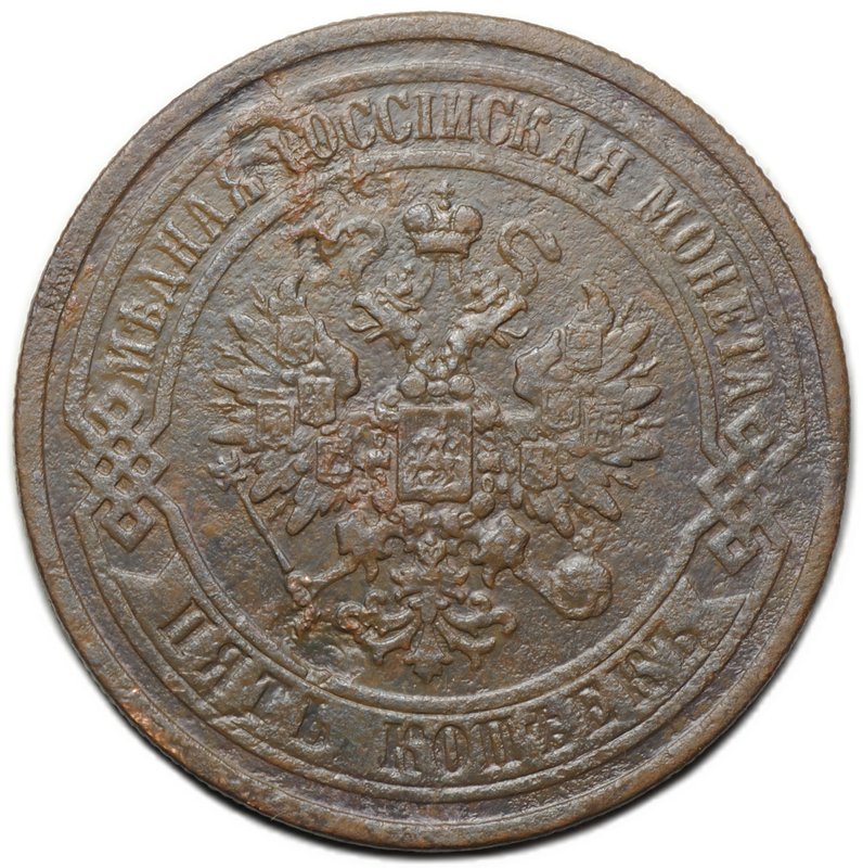 Монета 5 копеек 1867 ЕМ Новый тип