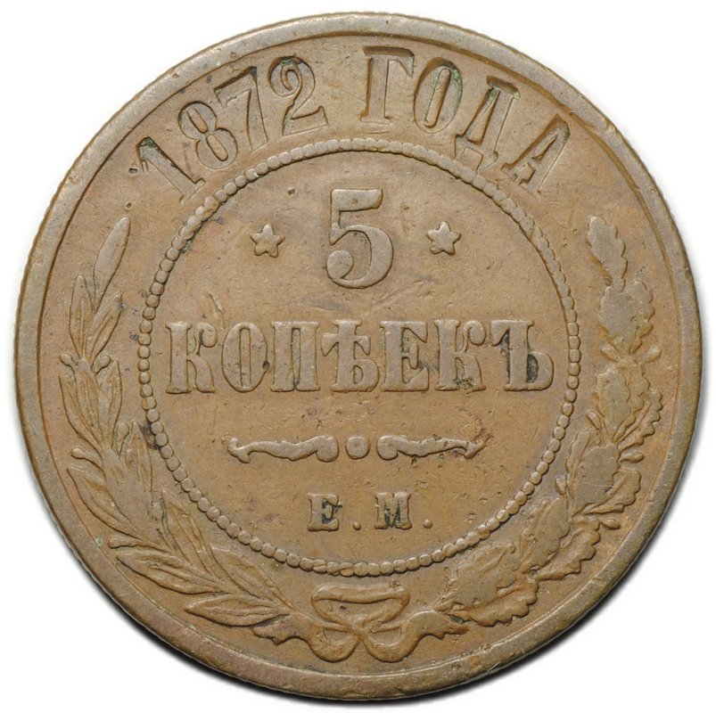 Монета 5 копеек 1872 ЕМ