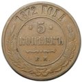 Монета 5 копеек 1872 ЕМ