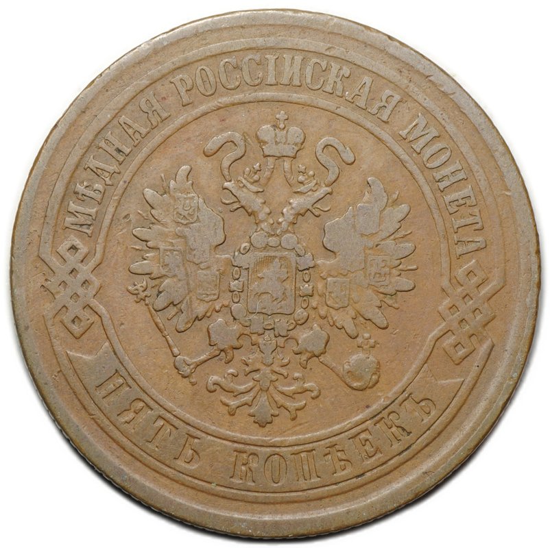 Монета 5 копеек 1872 ЕМ