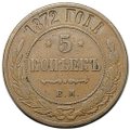 Монета 5 копеек 1872 ЕМ