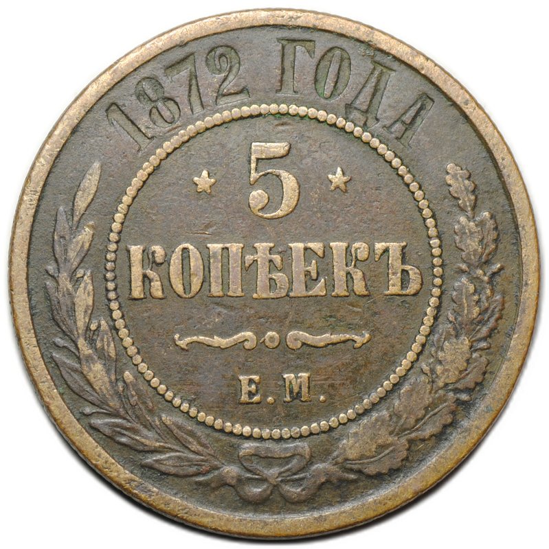 Монета 5 копеек 1872 ЕМ