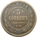 Монета 5 копеек 1872 ЕМ