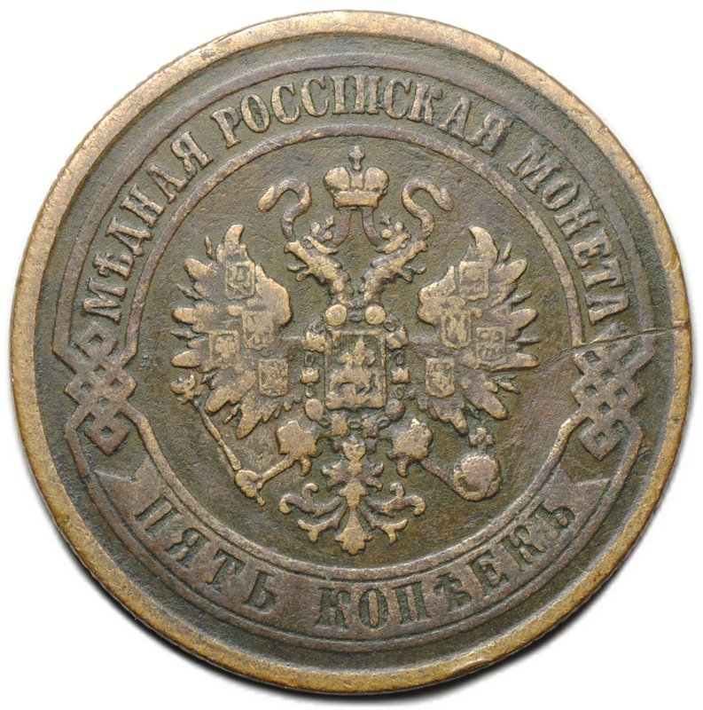 Монета 5 копеек 1872 ЕМ