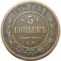 Монета 5 копеек 1872 ЕМ