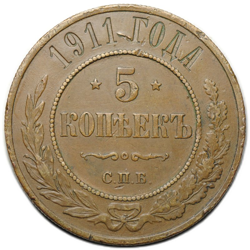 Монета 5 копеек 1911 СПБ