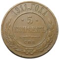 Монета 5 копеек 1911 СПБ
