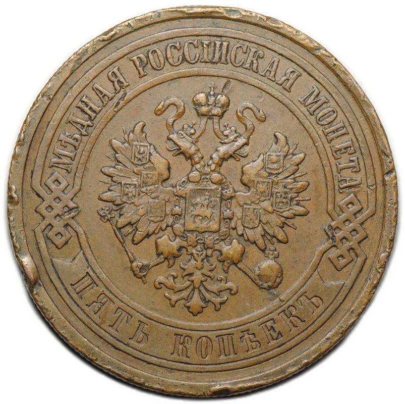 Монета 5 копеек 1911 СПБ