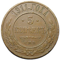фото для Монета 5 копеек 1911 СПБ Аверс