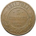 Монета 5 копеек 1911 СПБ