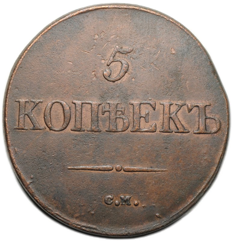 Монета 5 копеек 1831 СМ