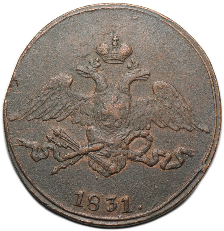 Монета 5 копеек 1831 СМ