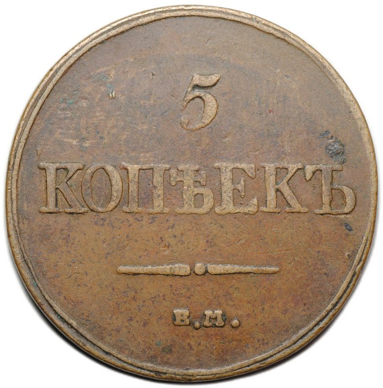 Монета 5 копеек 1832 ЕМ ФХ