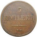 Монета 5 копеек 1832 ЕМ ФХ