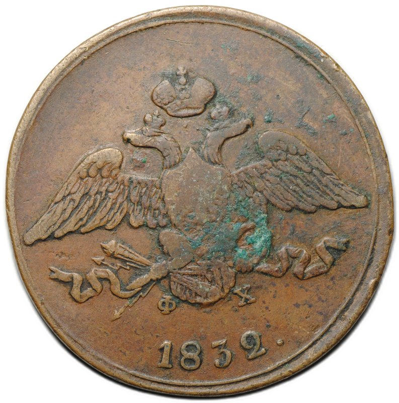 Монета 5 копеек 1832 ЕМ ФХ