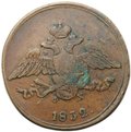 Монета 5 копеек 1832 ЕМ ФХ
