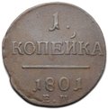 Монета 1 копейка 1801 ЕМ