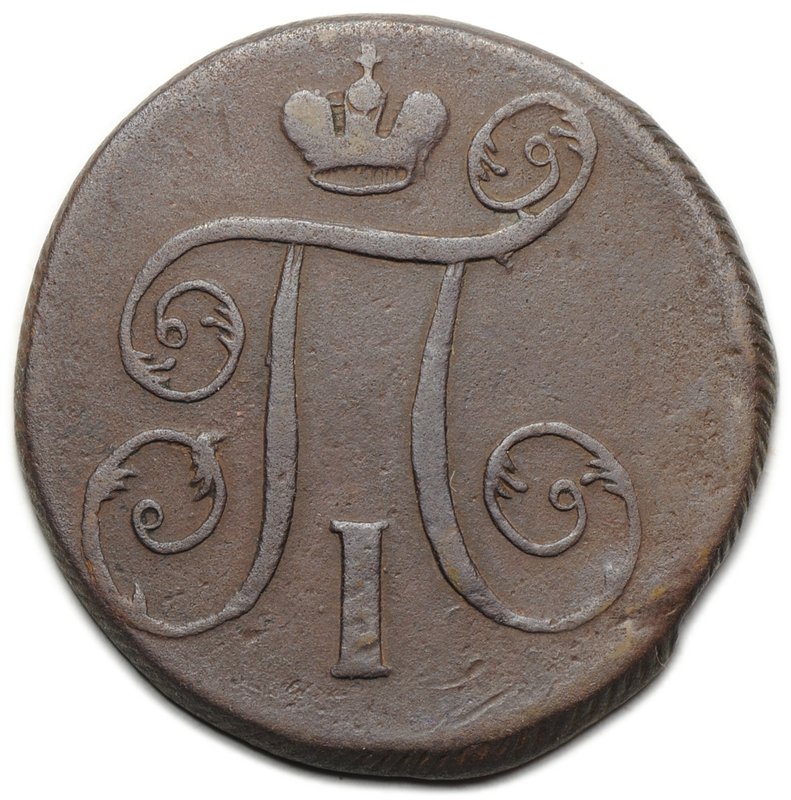 Монета 1 копейка 1801 ЕМ