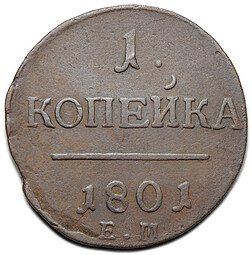 фото для Монета 1 копейка 1801 ЕМ Аверс
