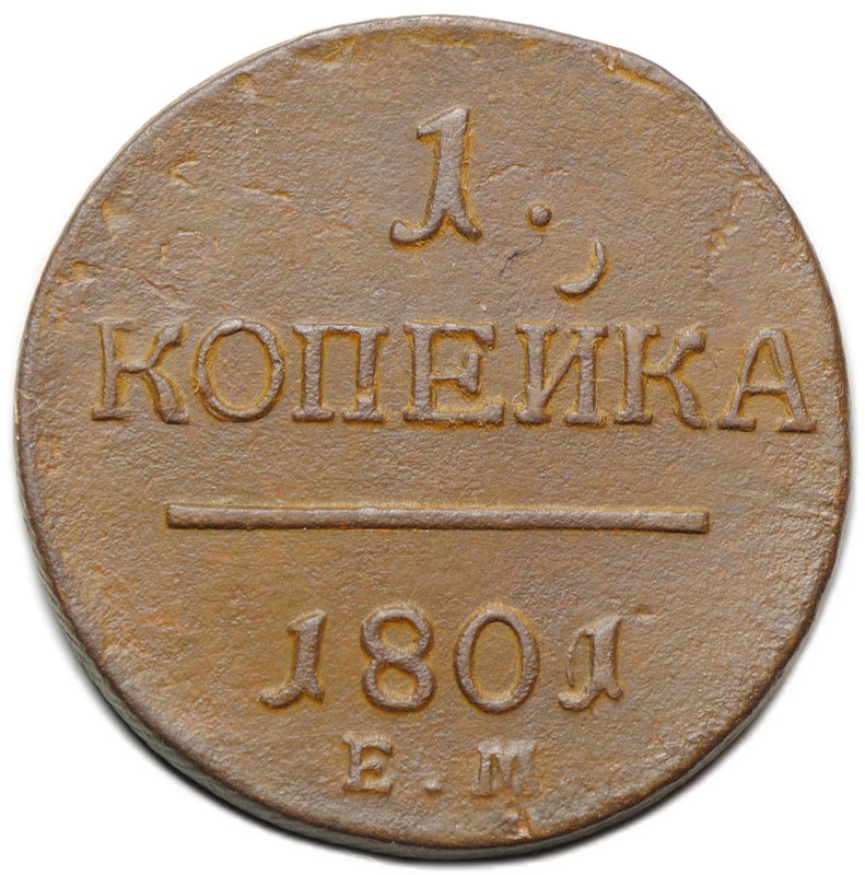 Монета 1 копейка 1801/0 ЕМ передатировка