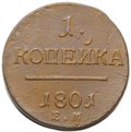 Монета 1 копейка 1801/0 ЕМ передатировка