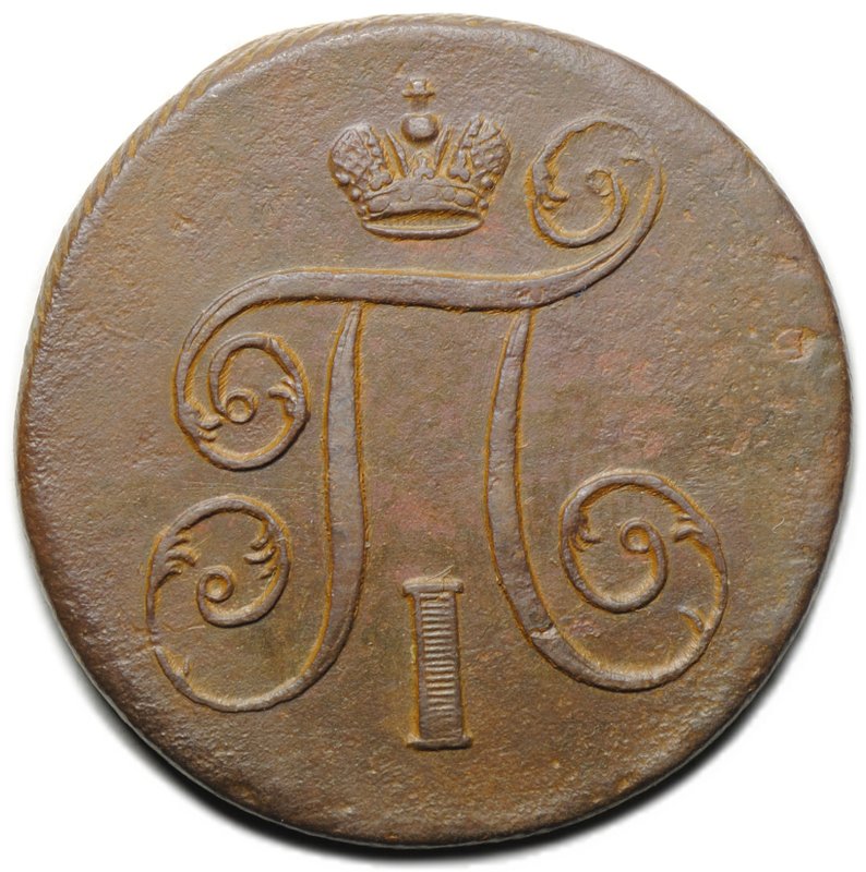 Монета 1 копейка 1801/0 ЕМ передатировка