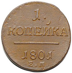 фото для Монета 1 копейка 1801/0 ЕМ передатировка Аверс