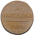 Монета 1 копейка 1801/0 ЕМ передатировка