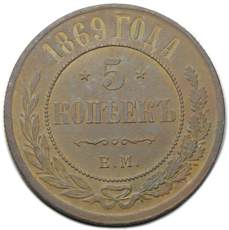 Монета 5 копеек 1869 ЕМ
