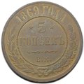 Монета 5 копеек 1869 ЕМ