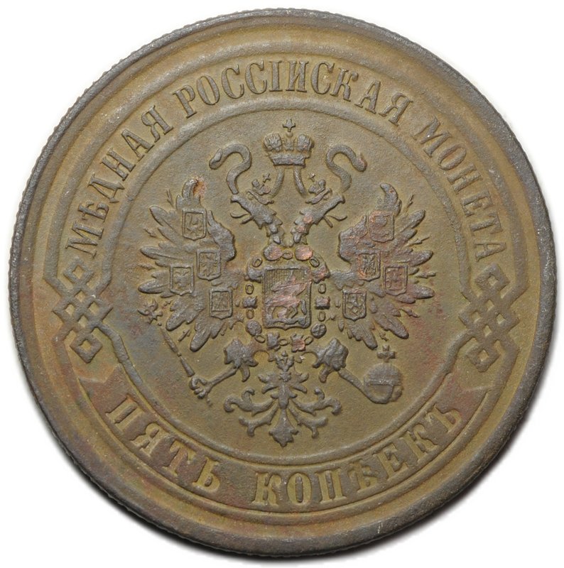 Монета 5 копеек 1869 ЕМ