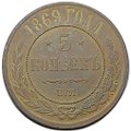 Монета 5 копеек 1869 ЕМ