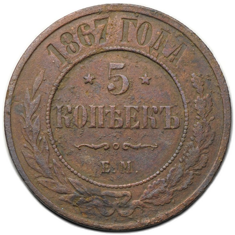 Монета 5 копеек 1867 ЕМ Новый тип