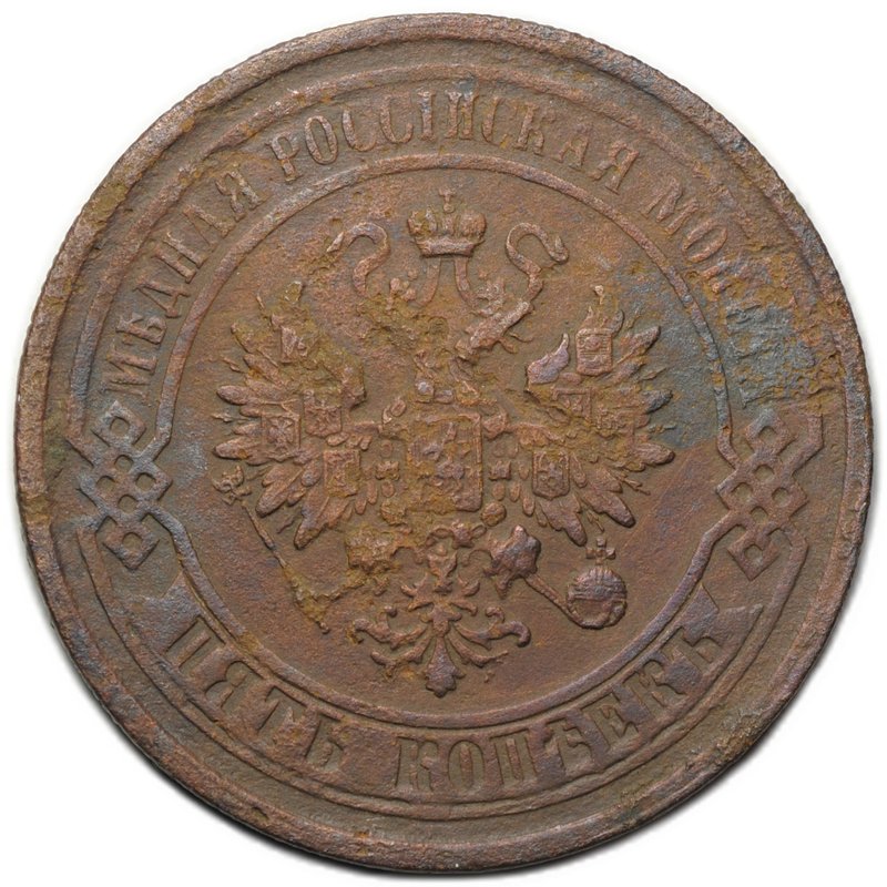 Монета 5 копеек 1867 ЕМ Новый тип