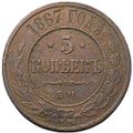 Монета 5 копеек 1867 ЕМ Новый тип