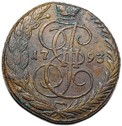 фото для Монета 5 копеек 1793 ЕМ Аверс
