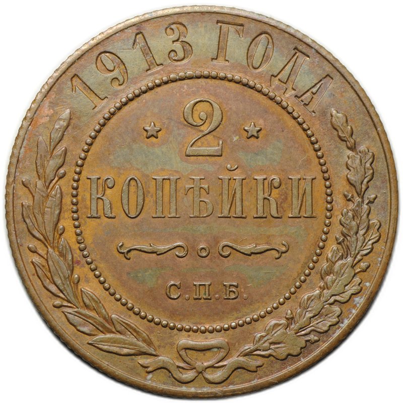 Монета 2 копейки 1913 СПБ